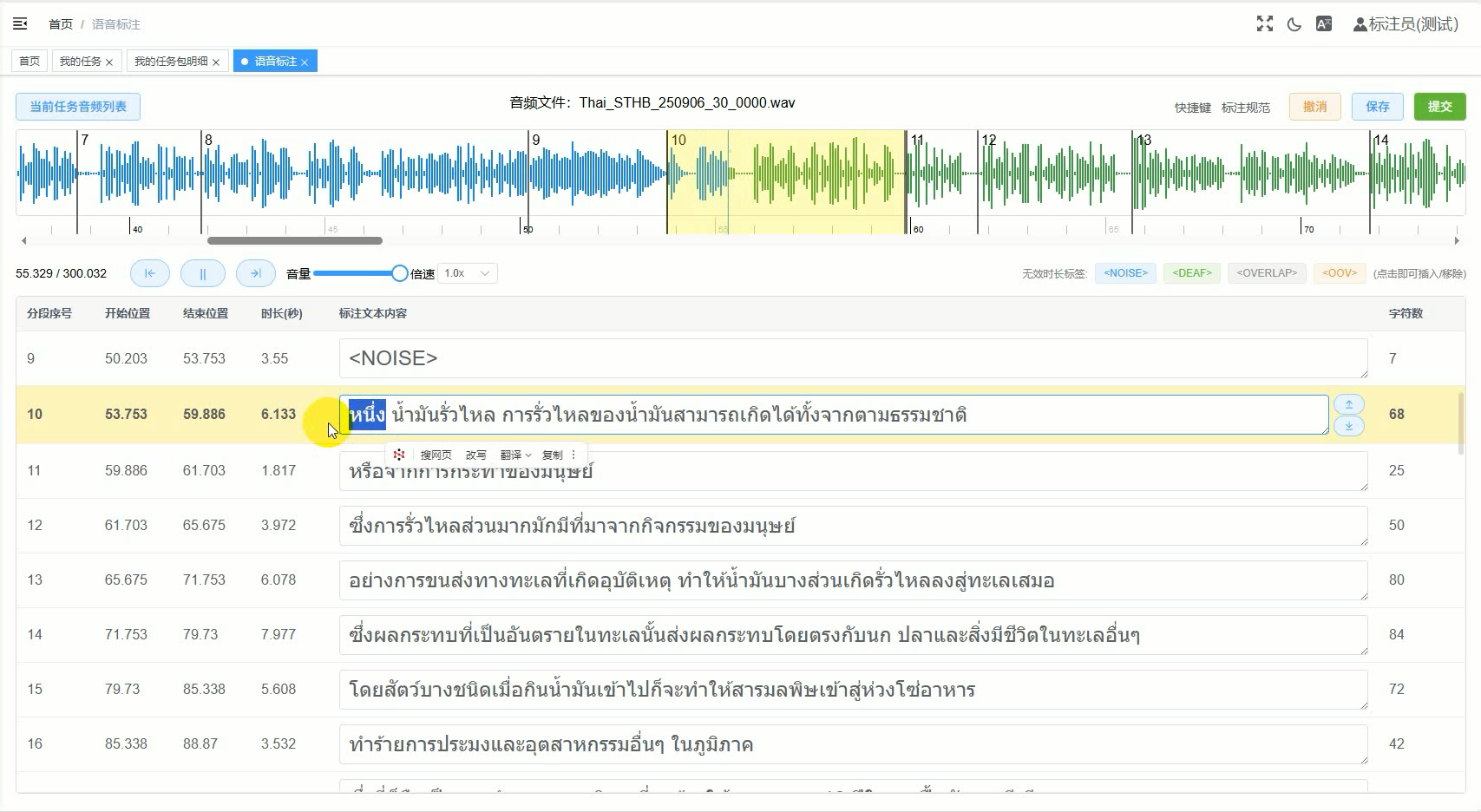 Daring's in-house speech annotation platform showing anonymized demonstration data
